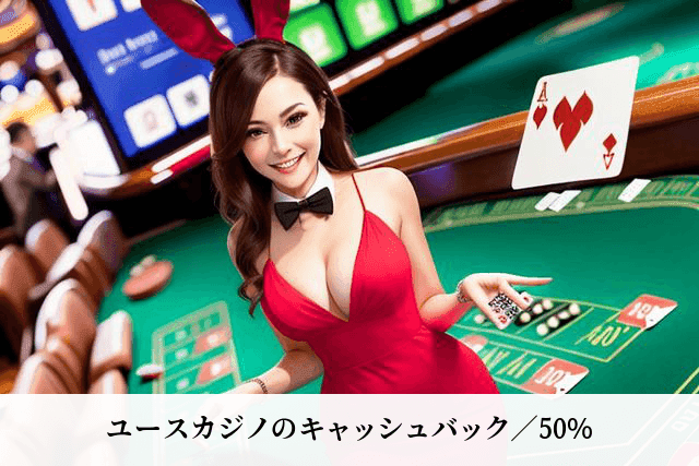 ユースカジノのキャッシュバック／50%